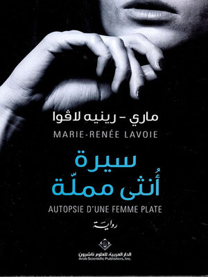 cover image of سيرة أنثى مملة